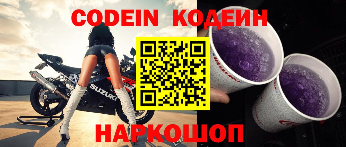 Codein напиток Lean (лин)  Вход с VPN  Кропоткин 